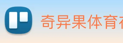 奇异果体育在线官网 Logo